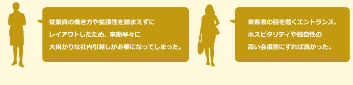 来客者の目を惹くエントランス、ホスピタリティや独自性の高い会議室にすれば良かった。