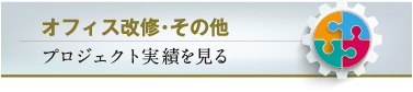 オフィス改修・その他　プロジェクト実績を見る