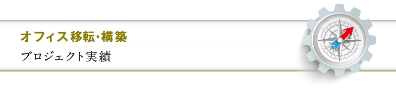 オフィス移転・構築　プロジェクト実績