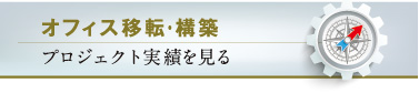 オフィス移転・構築　プロジェクト実績を見る