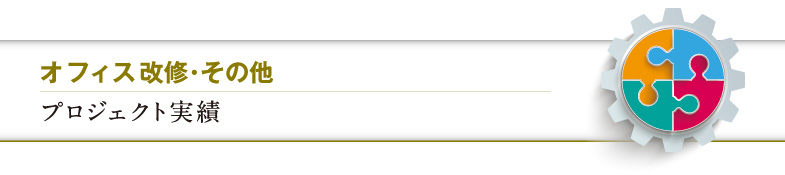 オフィス改修・その他　プロジェクト実績