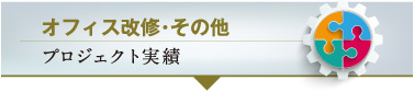 オフィス改修・その他　プロジェクト実績