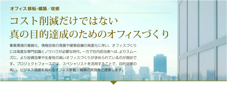 働き方を変えることでビジネスはもっと成長する　企業競争力の強化が重要な課題となっている今、「働き方」「働く場」にアプローチした「ワークスタイル変革」への注目が高まっています。
導入企業では、生産性向上、組織力強化、新たなビジネス機会創出といった多くのイノベーションや様々な波及効果が生まれています。
プロジェクトフォースでは、長年のワークスタイル変革における豊富な実績をベースとした支援を通して、お客様企業の成長に貢献します。