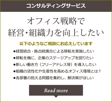 オフィス移転・構築／改修を機にワークスタイルを見直したいワークスタイル変革支援